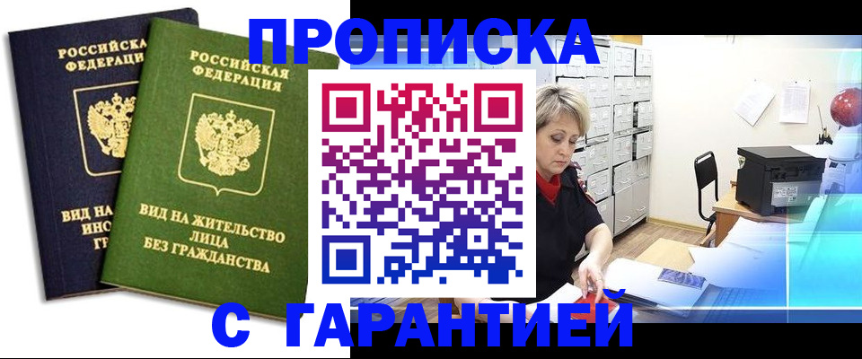 временная регистрация купить в Межгорье