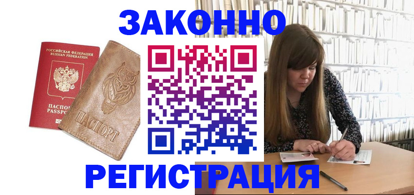 прописка для работы в Межгорье